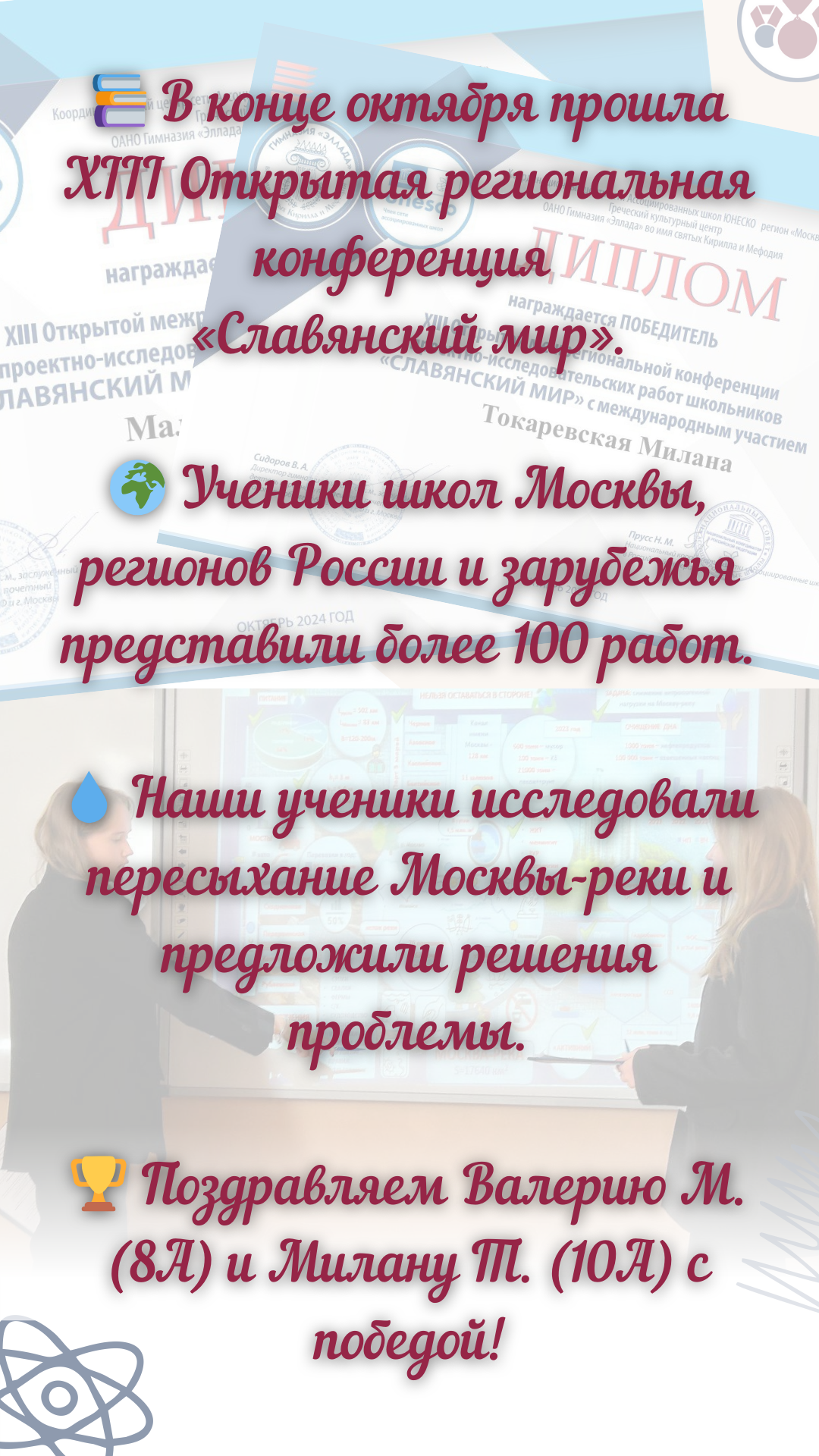 Открытая региональная конференция проектно-исследовательских работ школьников «Славянский мир» 